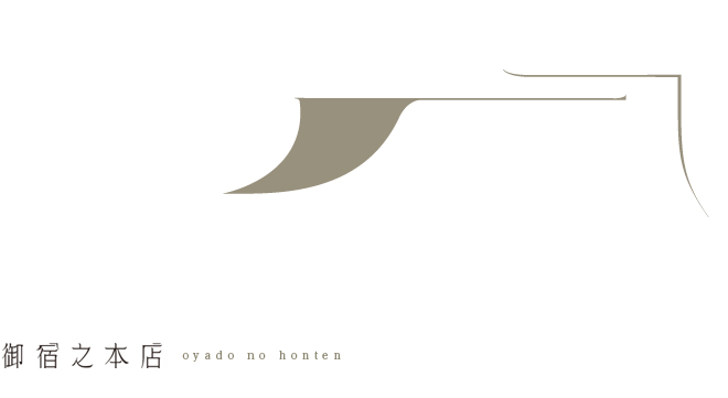 御宿之本店