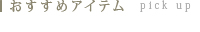 御宿之本店 おすすめアイテム
