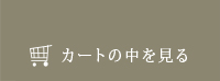 御宿之本店 カートの中を見る