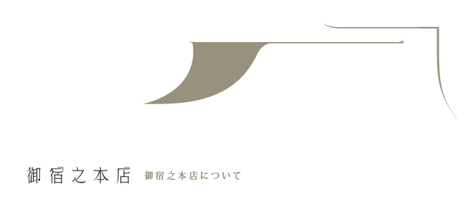 御宿之本店について