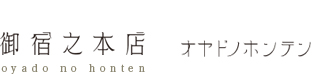 御宿之本店