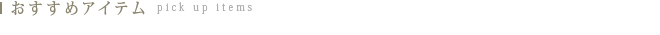 御宿之本店 おすすめアイテム