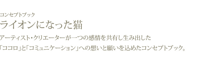 御宿之本店 ライオンになった猫 「ココロ」と「コミュニケーション」への想いと願いを込めたコンセプトブック