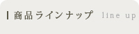 御宿之本店 商品ラインナップ ご注文