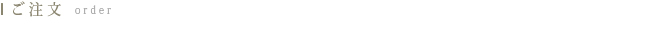 御宿之本店 ご注文